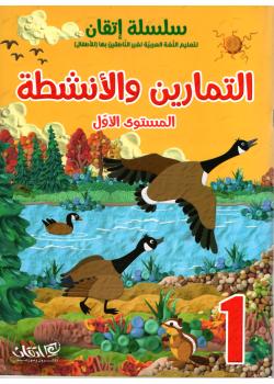 Itqan Series For Teaching Arabic  For Children - Practice Book 1