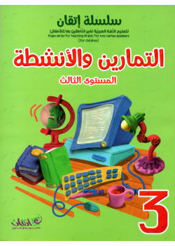 Itqan Series For Teaching Arabic  For Children - Practice Book 3