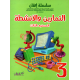Itqan Series For Teaching Arabic  For Children - Practice Book 3