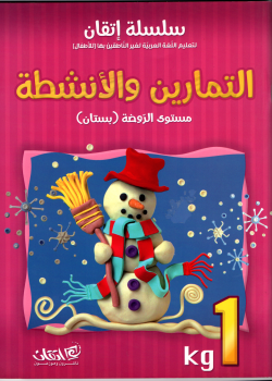 Itqan Series For Teaching Arabic  For Children - Practice Book KG1