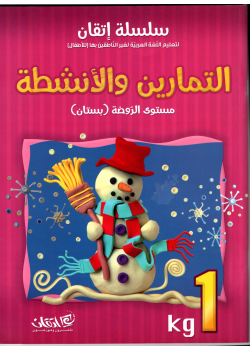Itqan Series For Teaching Arabic  For Children - Practice Book KG1