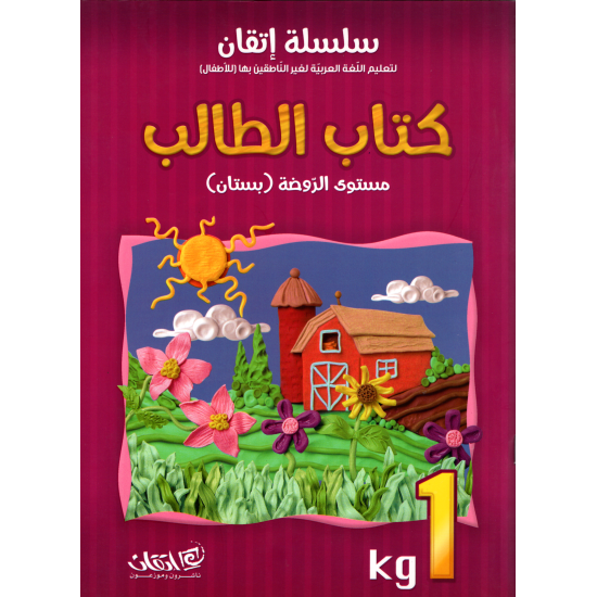 Itqan Series For Teaching Arabic  For Children - Student Book 1