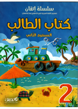 Itqan Series For Teaching Arabic  For Children - Student Book 2