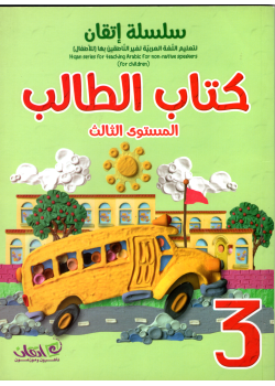 Itqan Series For Teaching Arabic  For Children - Student Book 3