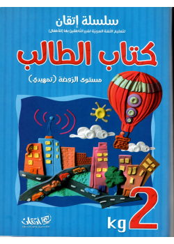 Itqan Series For Teaching Arabic  For Children - Student Book KG2