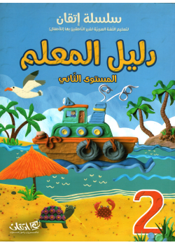 Itqan Series For Teaching Arabic  For Children - Teachers Book 2