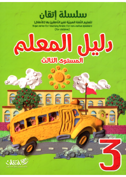 Itqan Series For Teaching Arabic  For Children - Teachers Book 3