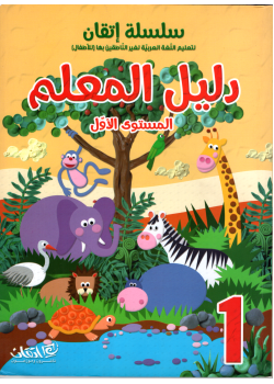 Itqan Series For Teaching Arabic  For Children - Teachers Book 1