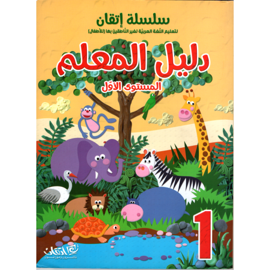 Itqan Series For Teaching Arabic  For Children - Teachers Book 1