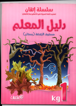 Itqan Series For Teaching Arabic  For Children - Teachers Book KG1