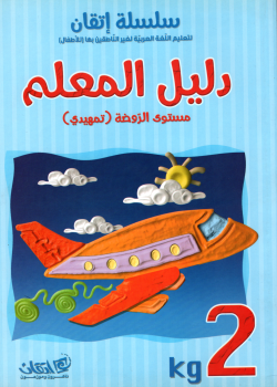 Itqan Series For Teaching Arabic  For Children - Teachers Book KG2