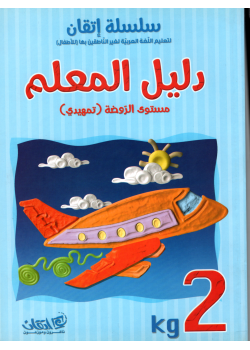 Itqan Series For Teaching Arabic  For Children - Teachers Book KG2