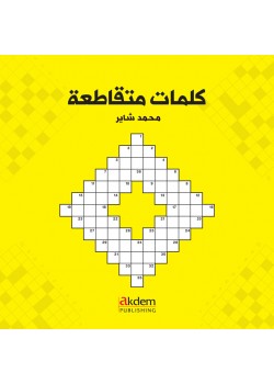 Arabic Crosswords