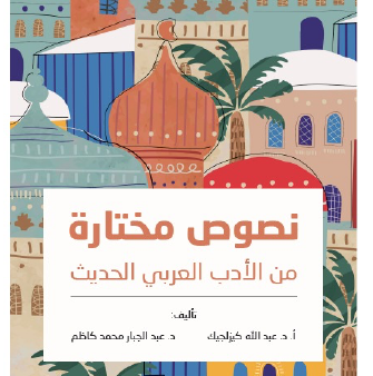 Selected Texts from Modern Arabic Literature