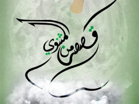 Stories From Al-Mathnawi